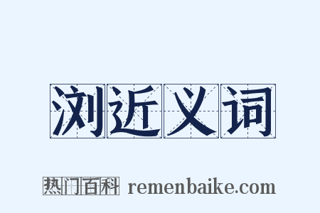 浏近义词是什么意思的图片